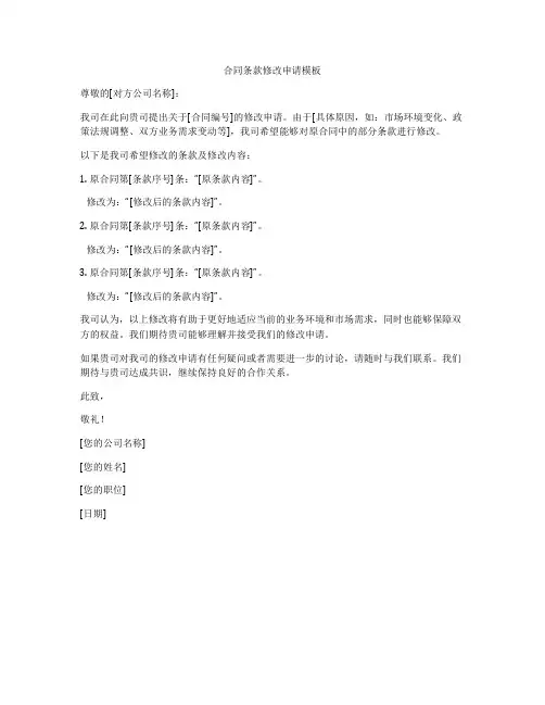 合同条款修改申请模板