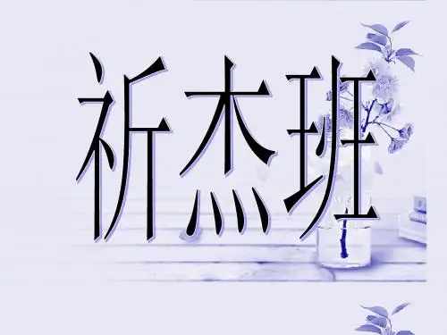 班级文化展示课件(祈杰班)