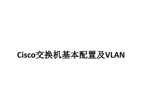 实验3-Cisco交换机基本配置及VLAN