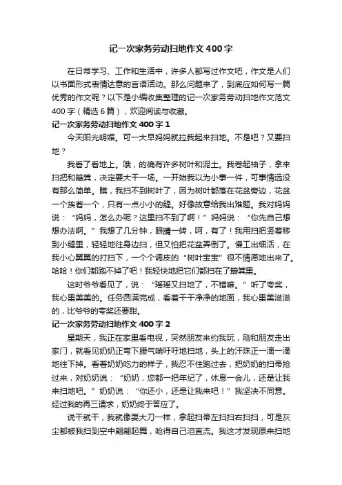 记一次家务劳动扫地作文范文400字（精选6篇）