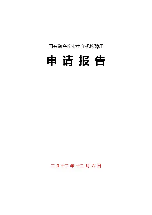 国资委入库申请报告 2
