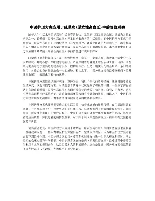 中医护理方案应用于眩晕病(原发性高血压)中的价值观察