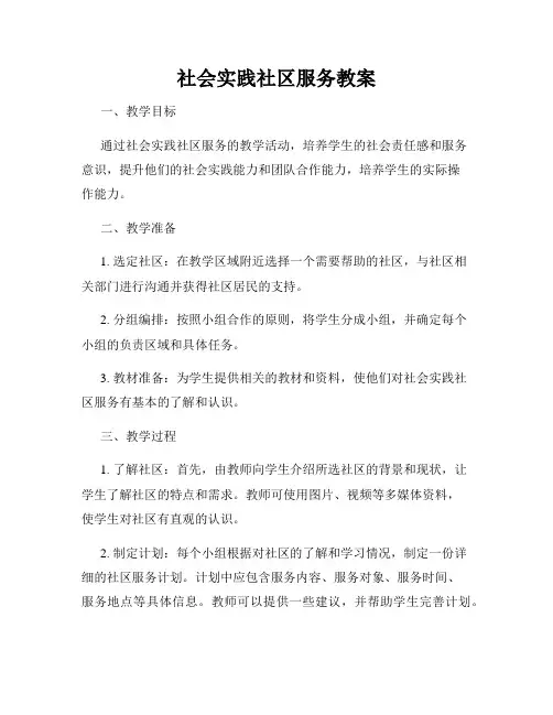 社会实践社区服务教案