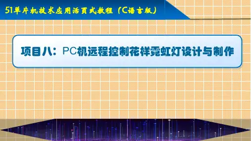 51单片机技术应用教程(C语言版)项目八PC机远程控制花样霓虹灯设计与制作