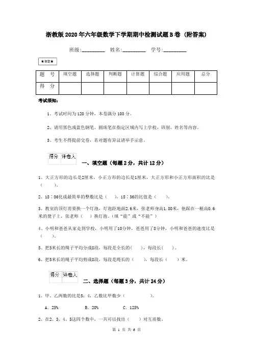 浙教版2020年六年级数学下学期期中检测试题B卷 (附答案)