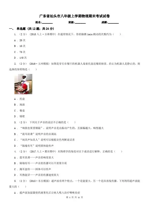 广东省汕头市八年级上学期物理期末考试试卷