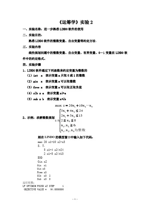 运筹学-第2次实验内容(信计专业)打印