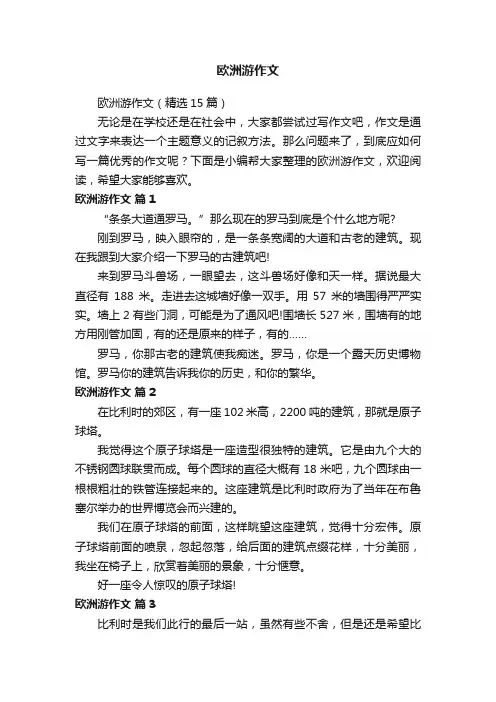 欧洲游作文（精选15篇）