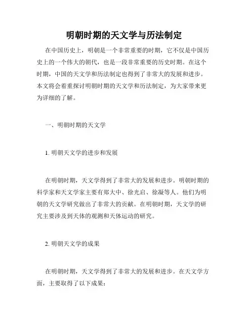 明朝时期的天文学与历法制定