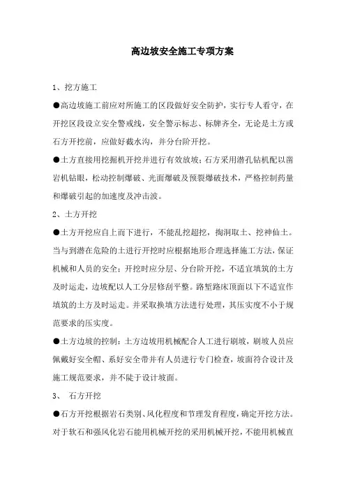 高边坡安全施工专项方案