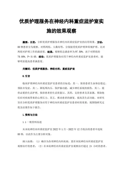 优质护理服务在神经内科重症监护室实施的效果观察