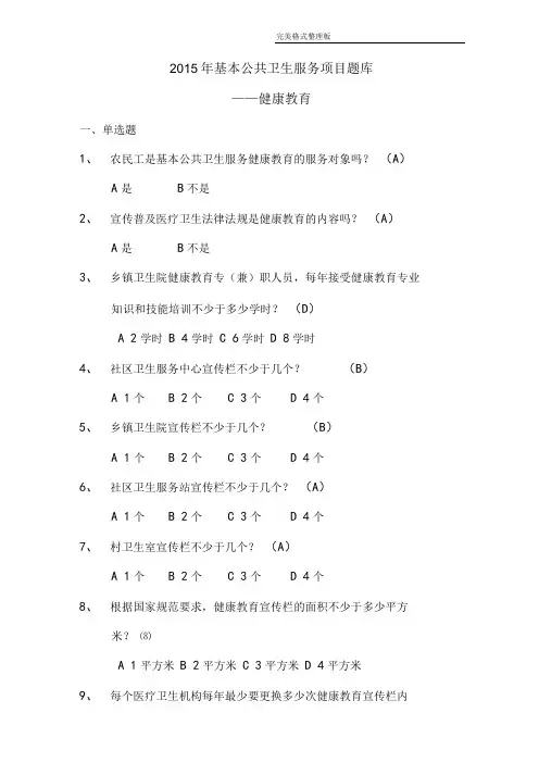 基本公共卫生服务项目试题库__健康教育