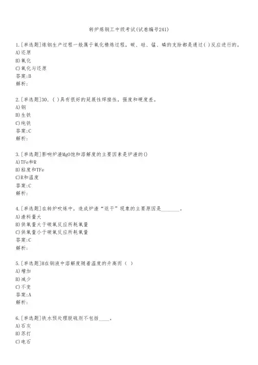 转炉炼钢工中级考试(试卷编号241)