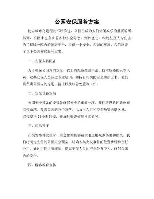 公园安保服务方案