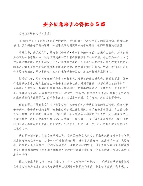 安全应急培训心得体会5篇