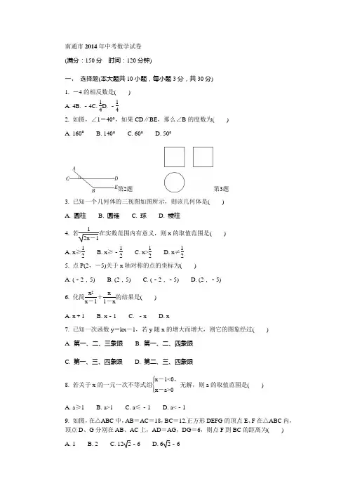 南通市2014年中考数学试卷