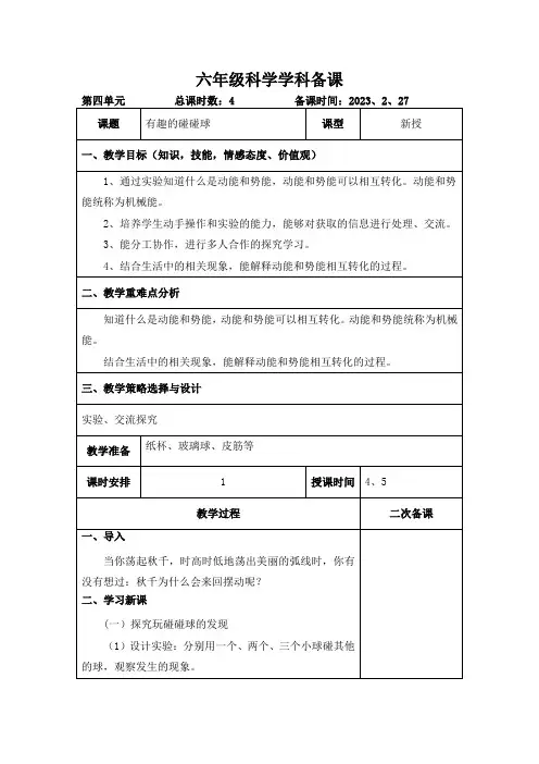 青岛版科学六年级下册《有趣的碰碰球》教案