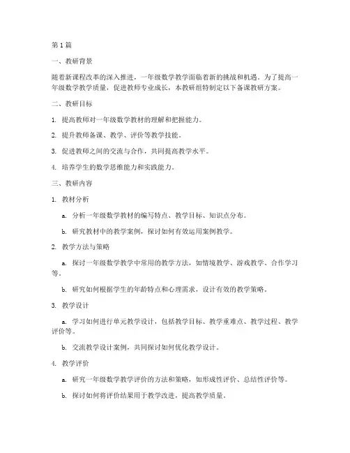一年级数学备课教研方案(3篇)