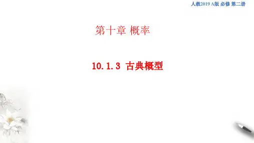古典概型 课件(1)-人教A版高中数学必修第二册(共30张PPT)
