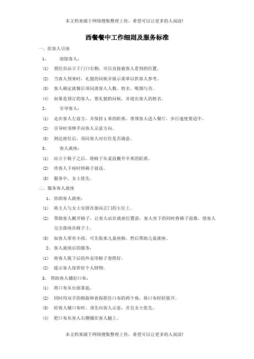 西餐餐中工作细则及服务标准