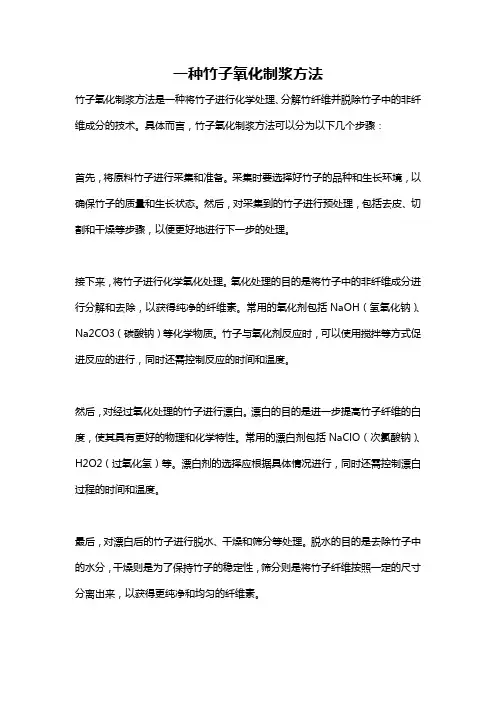 一种竹子氧化制浆方法