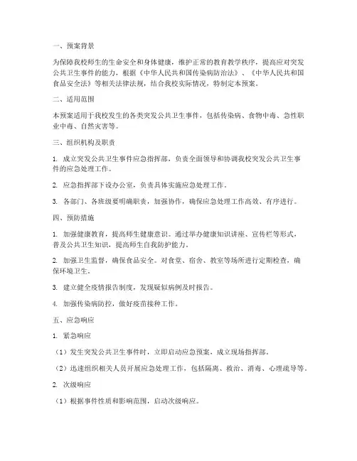 小学公共卫生突发应急预案