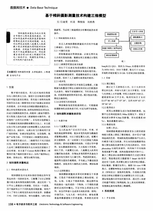 基于倾斜摄影测量技术构建三维模型