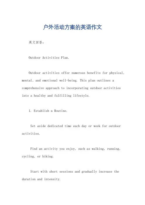 户外活动方案的英语作文