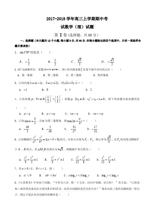 2017-2018学年(全国Ⅱ版)高三上学期期中考试数学(理)试题Word版含解析
