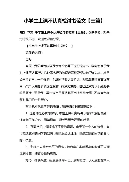 小学生上课不认真检讨书范文【三篇】