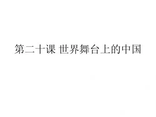二十课世界舞台上的中国 课件