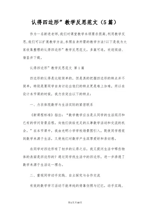 认识四边形”教学反思范文(5篇)