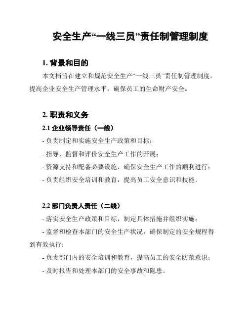 安全生产“一线三员”责任制管理制度