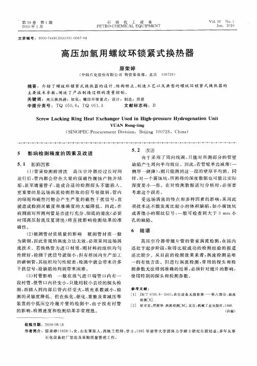高压加氢用螺纹环锁紧式换热器