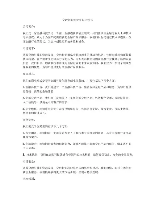 金融创新创业商业计划书