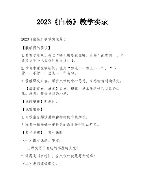 2023《白杨》教学实录