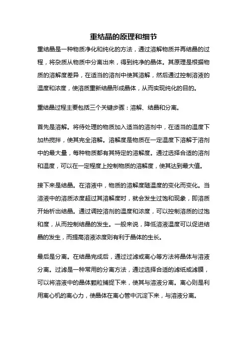 重结晶的原理和细节