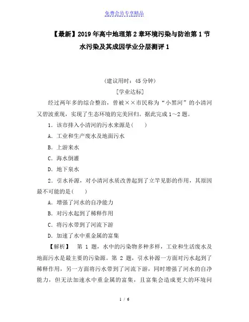 精品高中地理第2章环境污染与防治第1节水污染及其成因学业分层测评1