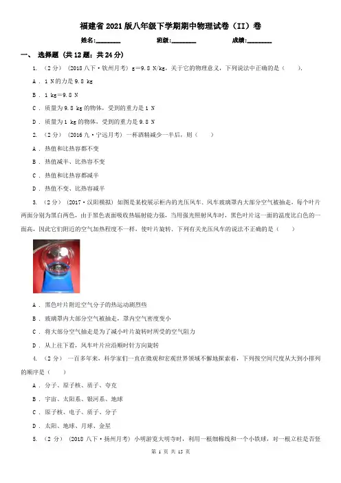 福建省2021版八年级下学期期中物理试卷(II)卷