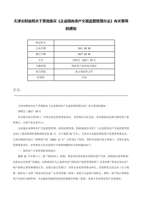 天津市财政局关于贯彻落实《企业国有资产交易监督管理办法》有关事项的通知-津财会〔2017〕35号