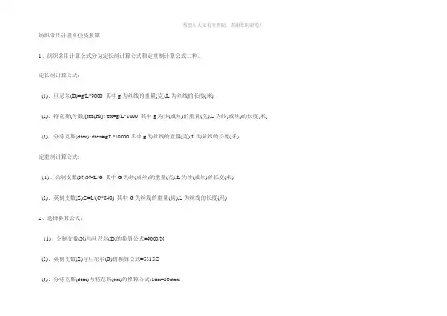 纺织常用计量单位及换算