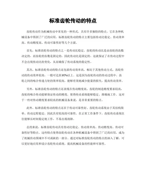 标准齿轮传动的特点