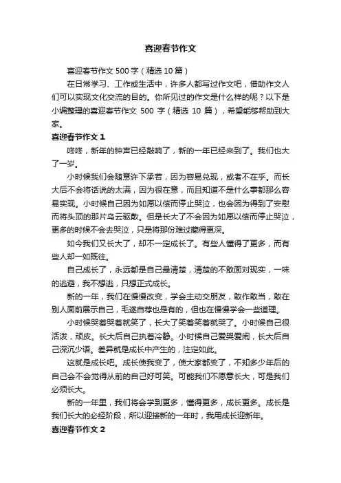 喜迎春节作文500字（精选10篇）
