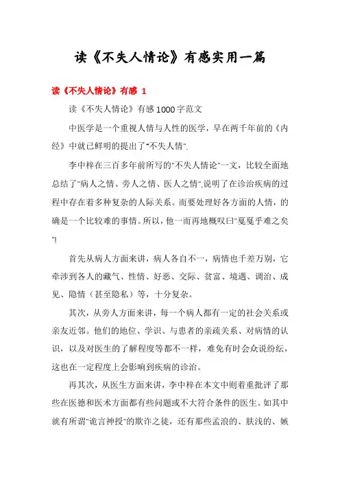 读《不失人情论》有感实用一篇