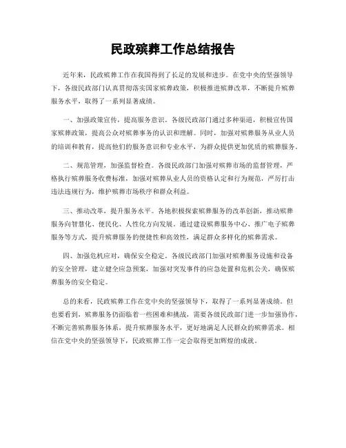 民政殡葬工作总结报告