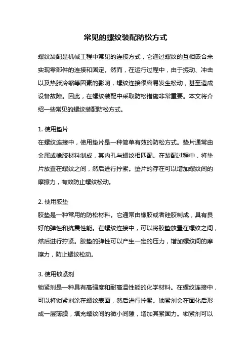 常见的螺纹装配防松方式