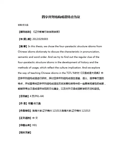四字并列结构成语特点刍议