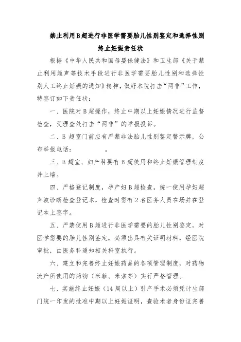 禁止利用B超进行非医学需要胎儿性别鉴定和选择性别终止妊娠责任状
