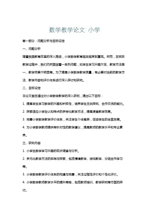 数学教学论文小学