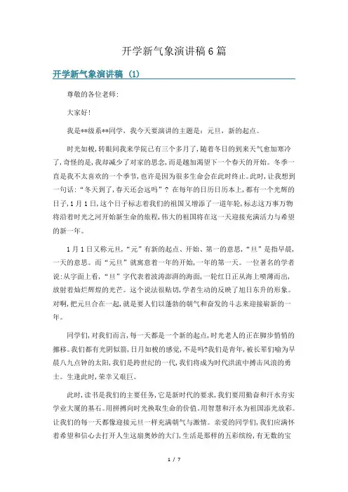 开学新气象演讲稿6篇